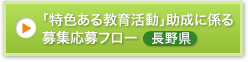 「特色ある教育活動」助成に係る募集応募フロー（長野県）