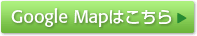 GoogleMapはこちら